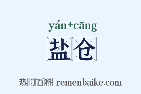 盐仓是什么意思的图片